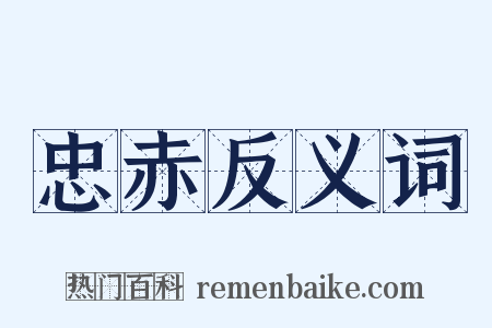 忠赤反义词是什么意思的图片